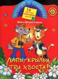 Лапы, крылья, три хвоста - (Наклей и раскрась)