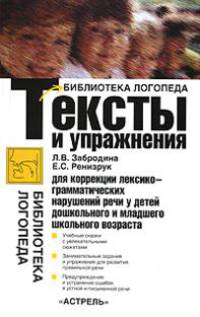 Тексты и упражнения для коррекции лексико-грамматических нарушений речи у детей дошкольного и младшего школьного возраста