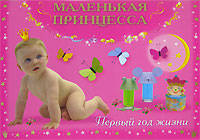 Маленькая принцесса. Первый год жизни
