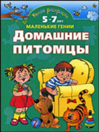Умная раскраска. 5-7 лет. Домашние питомцы