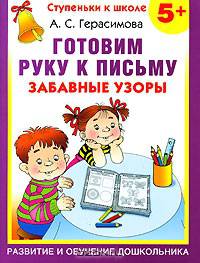 Готовим руку к письму. Забавные узоры. 5+