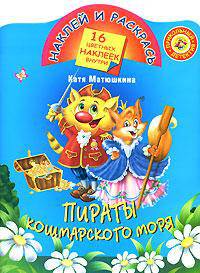 Пираты Кошмарского моря - (Наклей и раскрась)