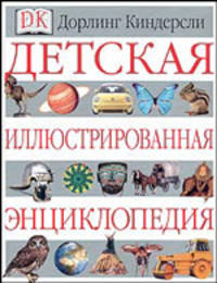 Детская иллюстрированная энциклопедия