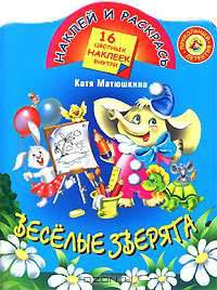 Веселые зверята