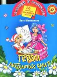 Герои любимых книг. Раскраска с наклейками