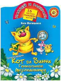Суперсыщик Кот да Винчи. Гениальное расследование - (Наклей и раскрась)