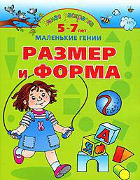Умная раскраска. Размер и форма. 5 - 7 лет
