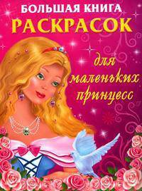 Большая книга раскрасок для маленьких принцесс