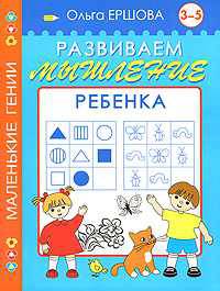 Развиваем мышление ребенка. 3-5 лет