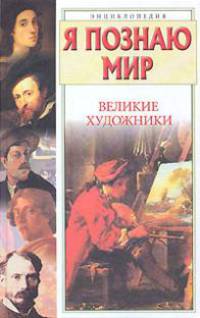 Я познаю мир: Великие художники - (Я познаю мир) [цв.]