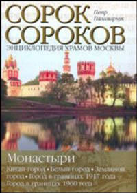 Сорок сороков. В 2 томах. Том 2. Монастыри. Китай-город. Белый город. Земляной город. Город в границах 1917 года. Город в границах 1960 года