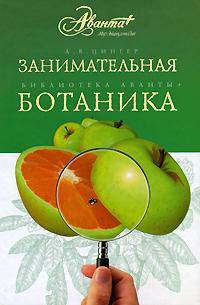 Занимательная ботаника