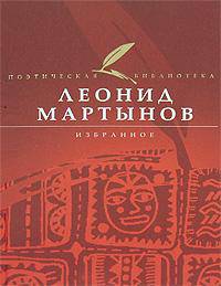 Леонид Мартынов. Избранное