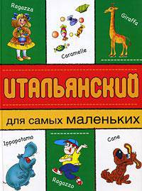 Итальянский для самых маленьких