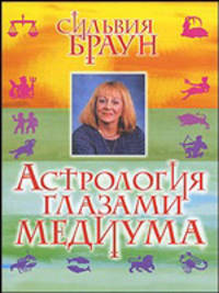 Астрология глазами медиума