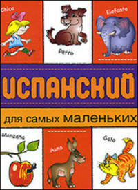 В-З.Испанский для самых маленьких
