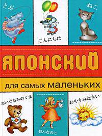 Японский для самых маленьких