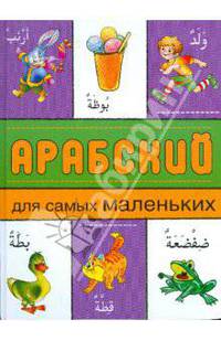 Арабский для самых маленьких