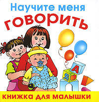 Научите меня говорить