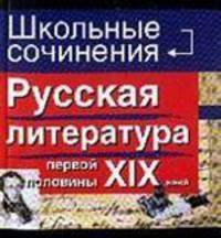 Русская литература первой половины XIX века - (Школьные сочинения)