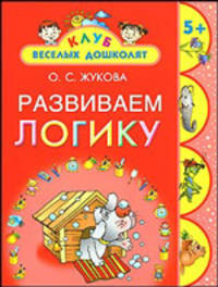 Развиваем логику. 5 +