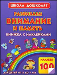 Развиваем внимание и память. Книжка с наклейками для детей от 5 до 7 лет
