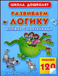 Развиваем логику. Книжка с наклейками для детей от 5 до 7 лет