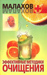 Эффективные методики очищения - (Малахов+)