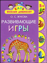 Развивающие игры. 5 +