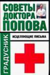 Советы доктора Попова. Исцеляющие письма