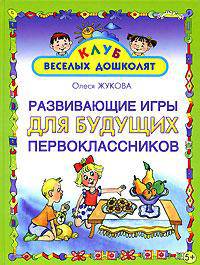 Развивающие игры для будущих первоклассников