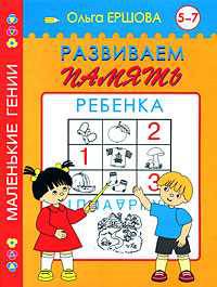 Развиваем память ребенка. 5-7 лет