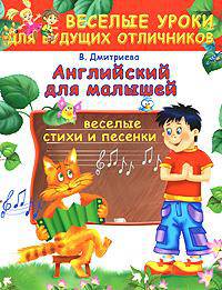 Английский для малышей. Веселые стихи и песенки