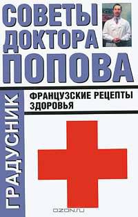 Советы доктора Попова. Французские рецепты здоровья - (Градусник)