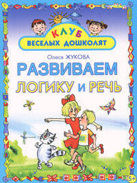 Развиваем логику и речь