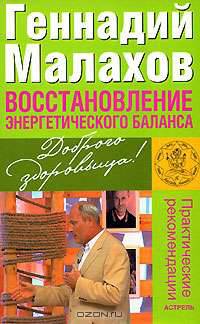 Восстановление энергетического баланса