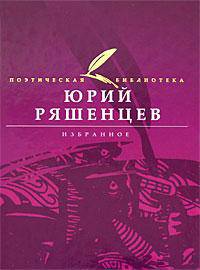 Юрий Ряшенцев. Избранное