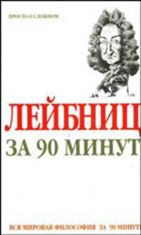 Лейбниц за 90 минут - (Философы за 90 минут)