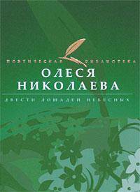 Двести лошадей небесных