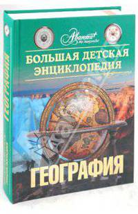 Большая детская энциклопедия. Том 3. География