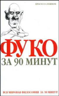 Фуко за 90 минут.
