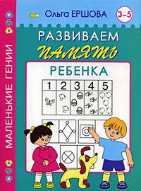 Развиваем память ребенка. 3-5 лет
