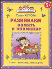 Развиваем память и внимание