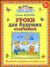Уроки для будущих отличников