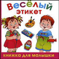 Веселый этикет