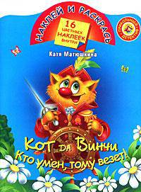 Кот да Винчи. Кто умен, тому везет!