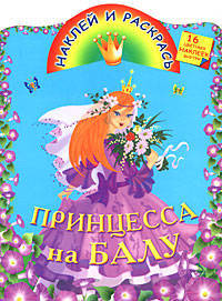 Принцесса на балу