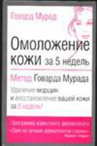 Омоложение кожи за 5 недель: Метод Говарда Мурада /Пер. с англ. Горшуновой О.В.