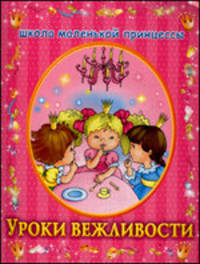 Уроки вежливости