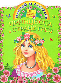 Принцесса в стране грез